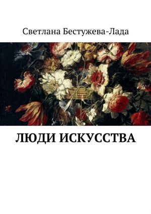 обложка книги Люди искусства автора Светлана Бестужева-Лада