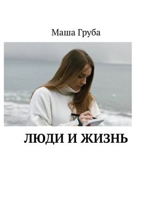 обложка книги Люди и жизнь автора Маша Груба
