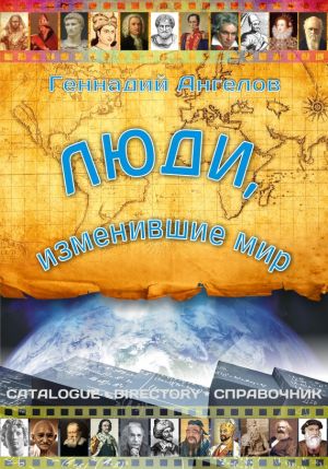 обложка книги Люди, изменившие мир автора Геннадий Ангелов