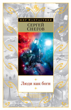 обложка книги Люди как боги (сборник) автора Сергей Снегов
