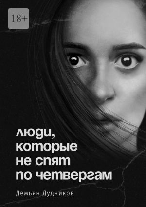 обложка книги Люди, которые не спят по четвергам автора Демьян Дудников