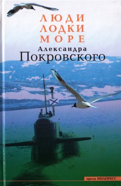 обложка книги Люди, лодки, море автора Александр Покровский
