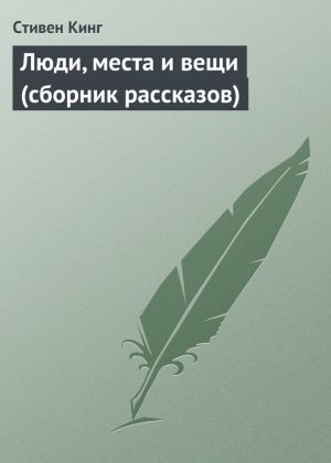 обложка книги Люди, места и вещи (сборник рассказов) автора Стивен Кинг