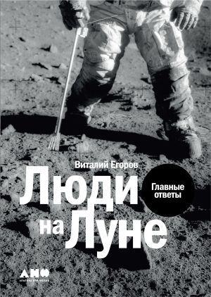 обложка книги Люди на Луне автора Виталий Егоров (Zelenyikot)