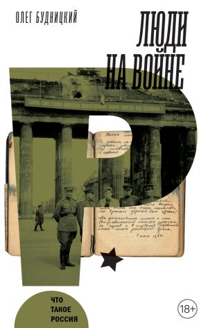 обложка книги Люди на войне автора Олег Будницкий