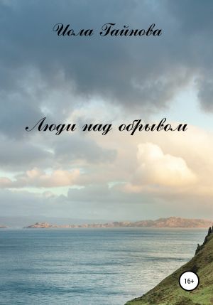 обложка книги Люди над обрывом автора Иола Гайнова