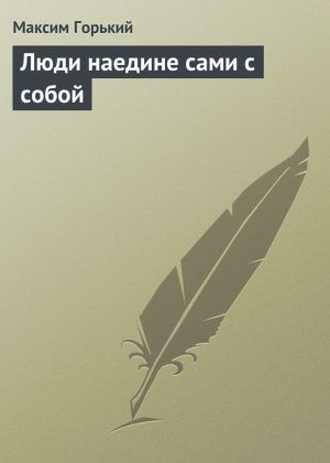 обложка книги Люди наедине сами с собой автора Максим Горький