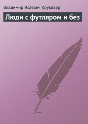 обложка книги Люди с футляром и без автора Владимир Круковер