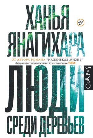 обложка книги Люди среди деревьев автора Ханья Янагихара
