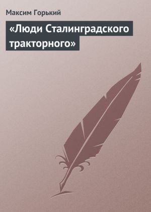 обложка книги «Люди Сталинградского тракторного» автора Максим Горький