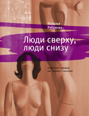 обложка книги Люди сверху, люди снизу автора Наталья Рубанова