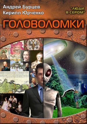 обложка книги Люди в сером 3: Головоломки автора Кирилл Юрченко