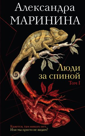 обложка книги Люди за спиной. Том 1 автора Александра Маринина