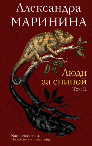 обложка книги Люди за спиной. Том 2 автора Александра Маринина