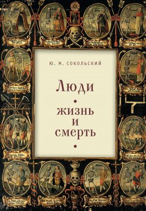 обложка книги Люди: жизнь и смерть автора Юрий Сокольский