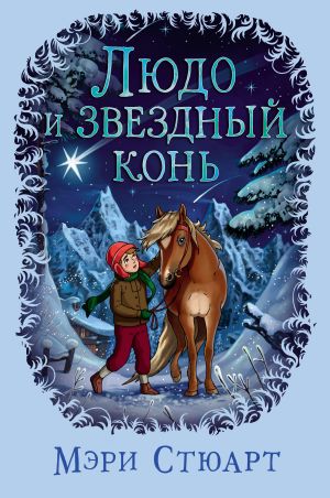 обложка книги Людо и звездный конь автора Мэри Стюарт