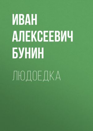 обложка книги Людоедка автора Иван Бунин