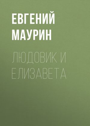 обложка книги Людовик и Елизавета автора Евгений Маурин