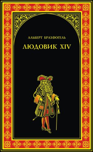 обложка книги Людовик XIV, или Комедия жизни автора Альберт-Эмиль Брахфогель