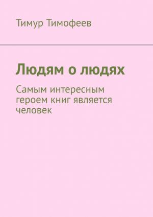 обложка книги Людям о людях автора Тимур Тимофеев