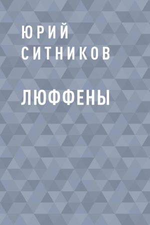 обложка книги Люффены автора Юрий Ситников