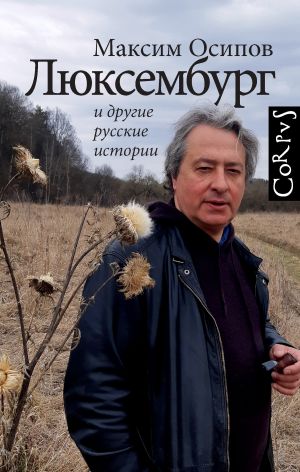 обложка книги «Люксембург» и другие русские истории автора Максим Осипов