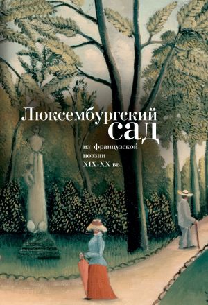 обложка книги Люксембургский сад. Из французской поэзии XIX-XX вв. автора Коллектив авторов