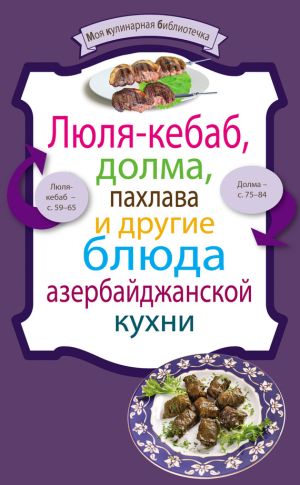 обложка книги Люля-кебаб, долма, пахлава и другие блюда азербайджанской кухни автора Сборник рецептов