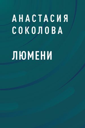 обложка книги Люмени автора Анастасия Соколова
