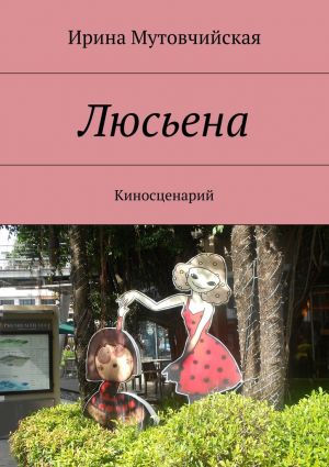 обложка книги Люсьена автора Ирина Мутовчийская