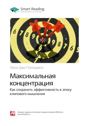 обложка книги Люси Джо Палладино: Максимальная концентрация. Как сохранить эффективность в эпоху клипового мышления. Саммари автора М. Иванов