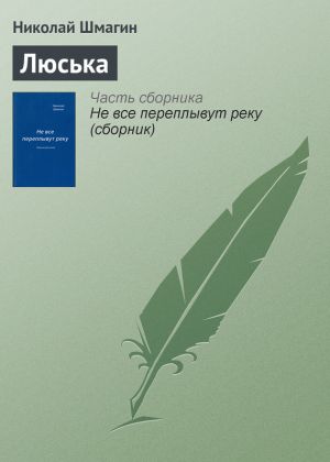 обложка книги Люська автора Николай Шмагин