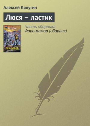 обложка книги Люся – ластик автора Алексей Калугин
