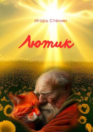 обложка книги Лютик автора Игорь Стенин