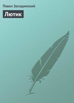 обложка книги Лютик автора Павел Засодимский