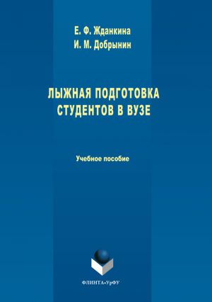 обложка книги Лыжная подготовка студентов в вузе автора Игорь Добрынин