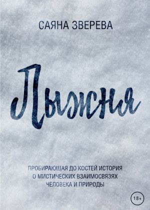 обложка книги Лыжня автора Саяна Зверева