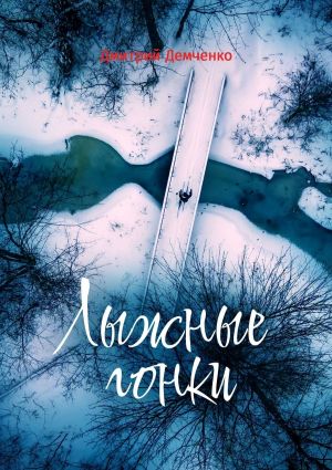 обложка книги Лыжные гонки автора Дмитрий Демченко