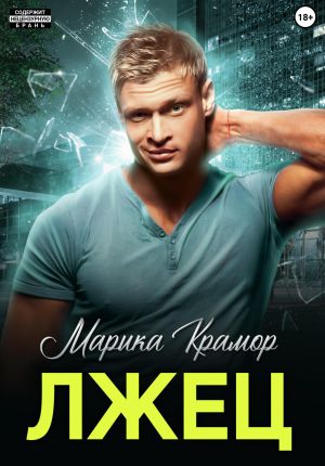 обложка книги Лжец автора Марика Крамор