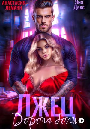 обложка книги Лжец Дорога боли автора Анастасия Леманн