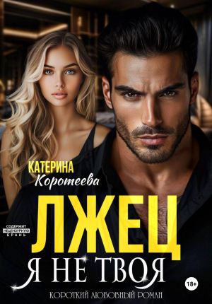 обложка книги Лжец. Я не твоя автора Катерина Коротеева