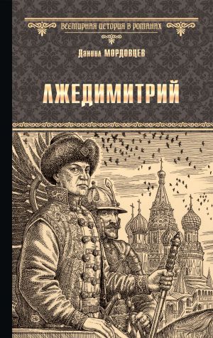 обложка книги Лжедимитрий автора Даниил Мордовцев
