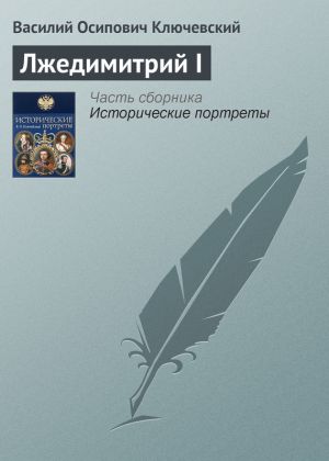 обложка книги Лжедимитрий I автора Василий Ключевский