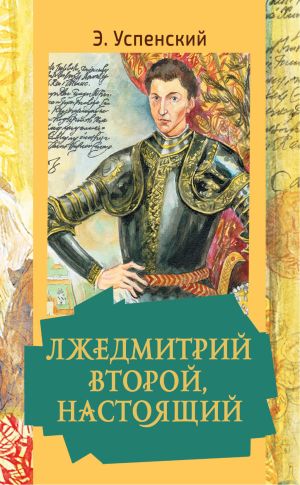 обложка книги Лжедмитрий Второй, настоящий автора Эдуард Успенский