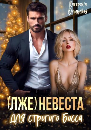 обложка книги (Лже)невеста для строгого босса автора Катерина Олинская