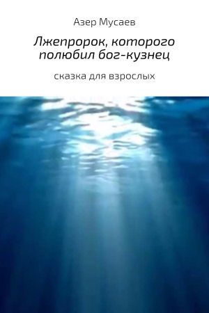 обложка книги Лжепророк, которого полюбил бог-кузнец автора Азер Мусаев