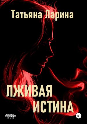 обложка книги Лживая истина автора Татьяна Ларина