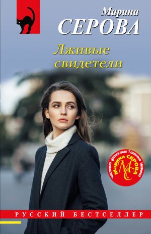 обложка книги Лживые свидетели автора Марина Серова