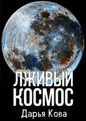 обложка книги Лживый космос автора Дарья Кова