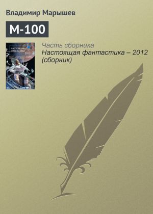 обложка книги М-100 автора Владимир Марышев
